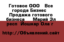 Готовое ООО - Все города Бизнес » Продажа готового бизнеса   . Марий Эл респ.,Йошкар-Ола г.